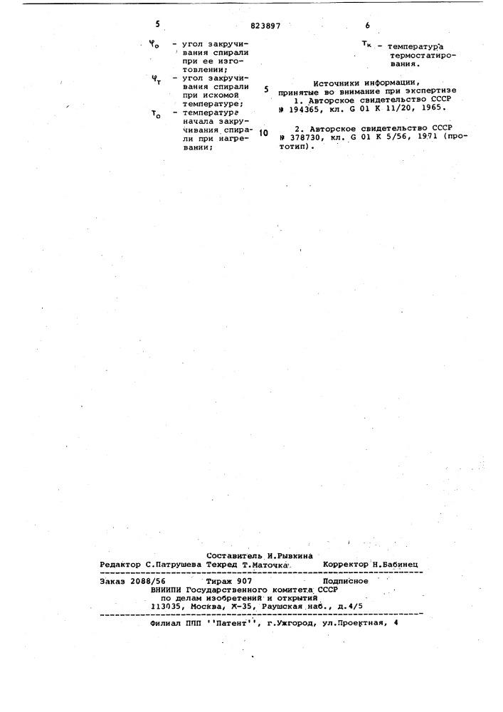 Способ определения температурыспиральными датчиками (патент 823897)