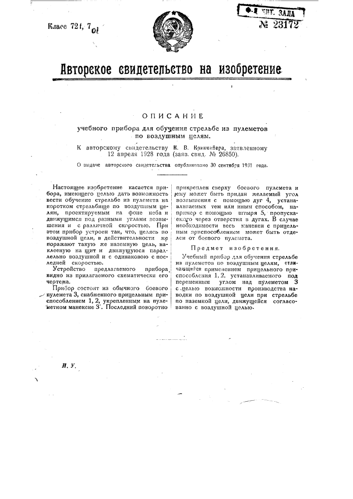 Учебный прибор для обучения стрельбе из пулемета по воздушным целям (патент 23172)