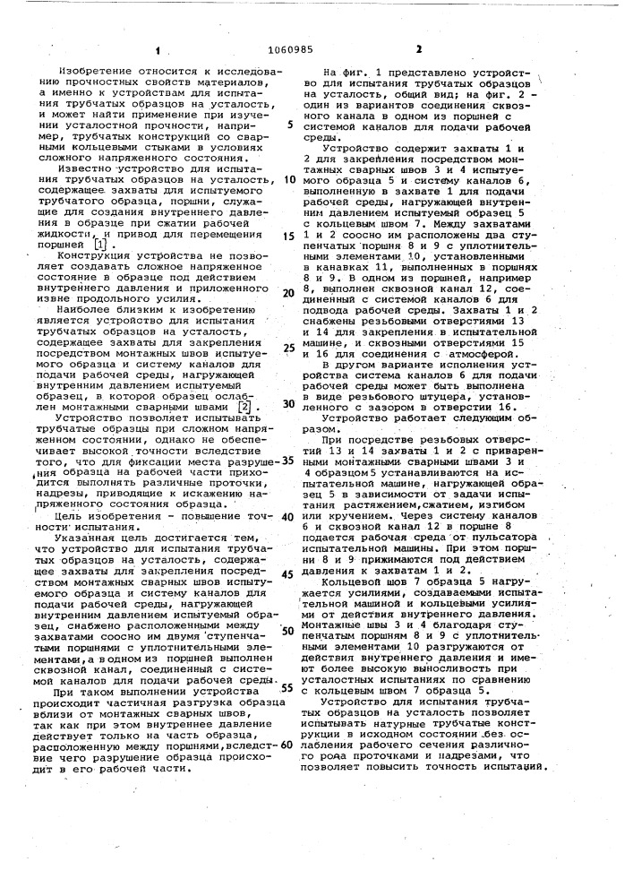 Устройство для испытания трубчатых образцов на усталость (патент 1060985)