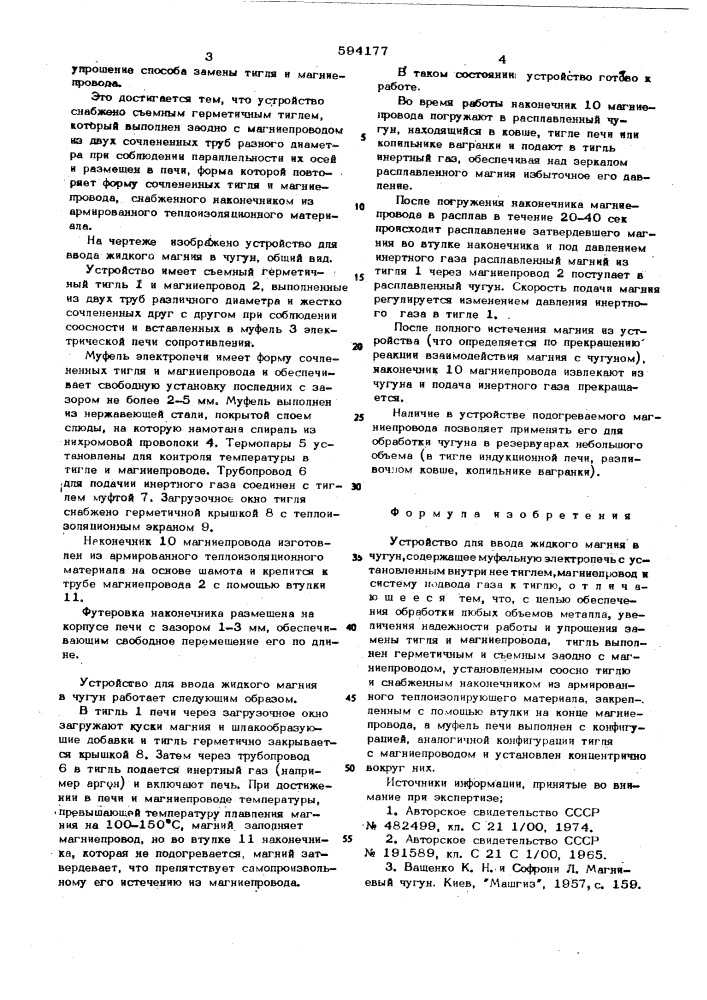 Устройство для ввода жидкого магния в чугун (патент 594177)