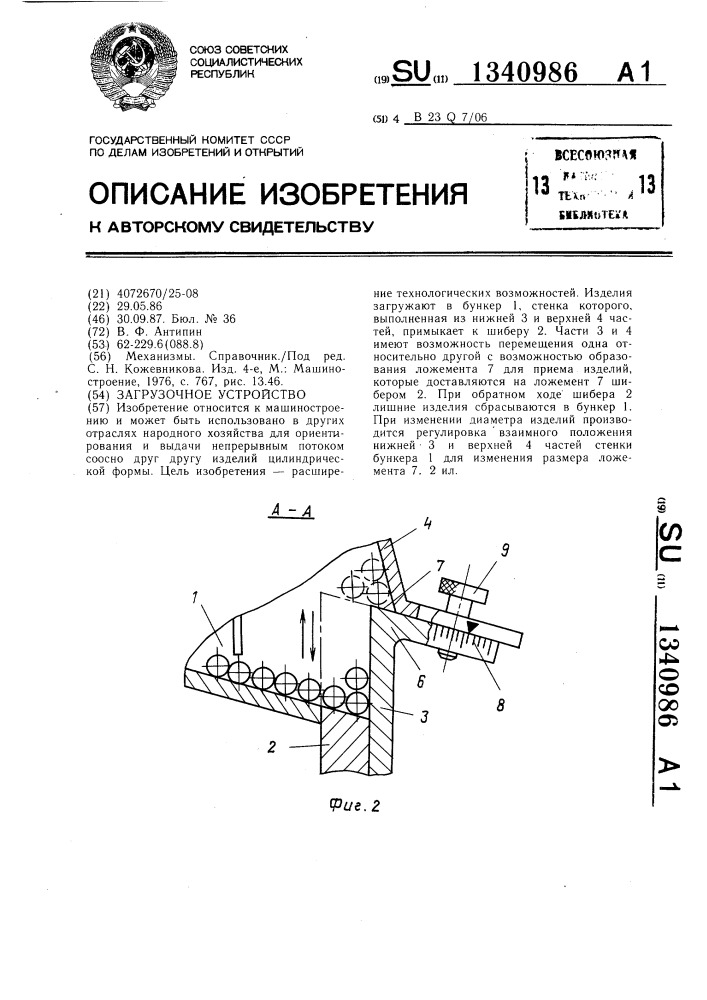 Загрузочное устройство (патент 1340986)