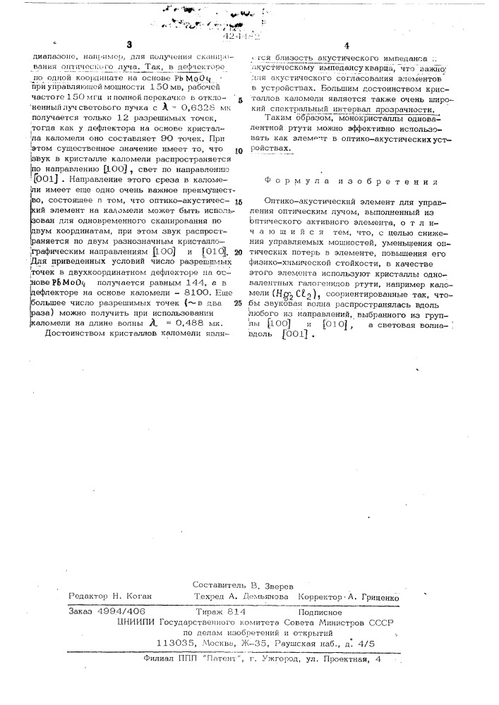 Оптико-акустический элемент для управления оптическим лучом (патент 424482)
