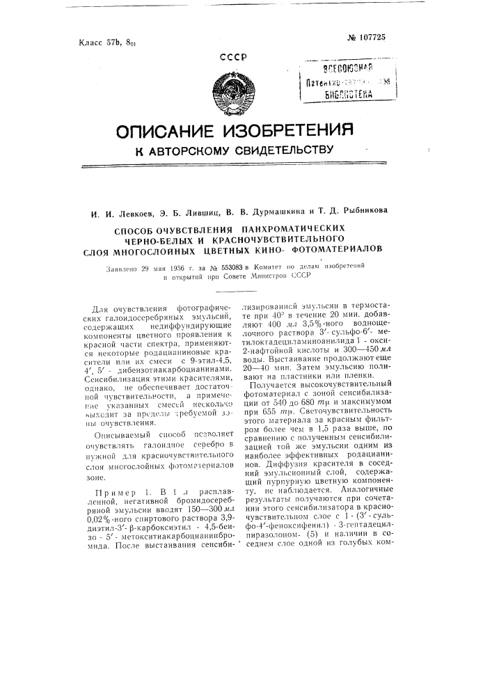 Способ очувствления панхроматических черно-белых и красночувствительного слоя многослойных цветных кинофотоматериалов (патент 107725)