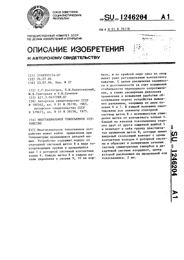 Многоканальное токосъемное устройство (патент 1246204)