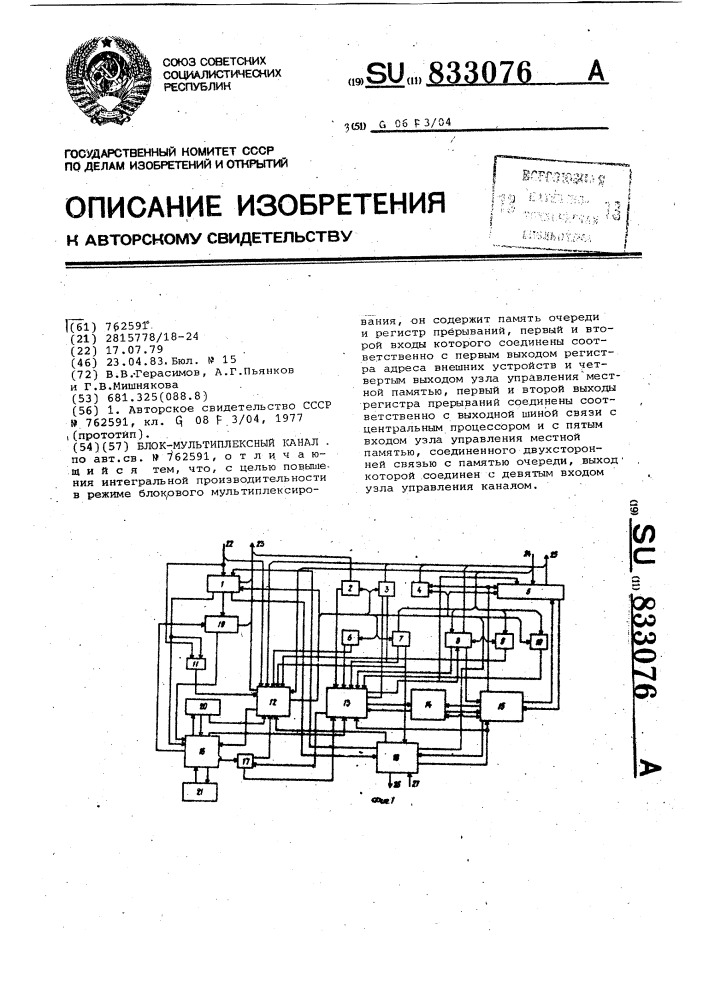 Блок-мультиплексный канал (патент 833076)