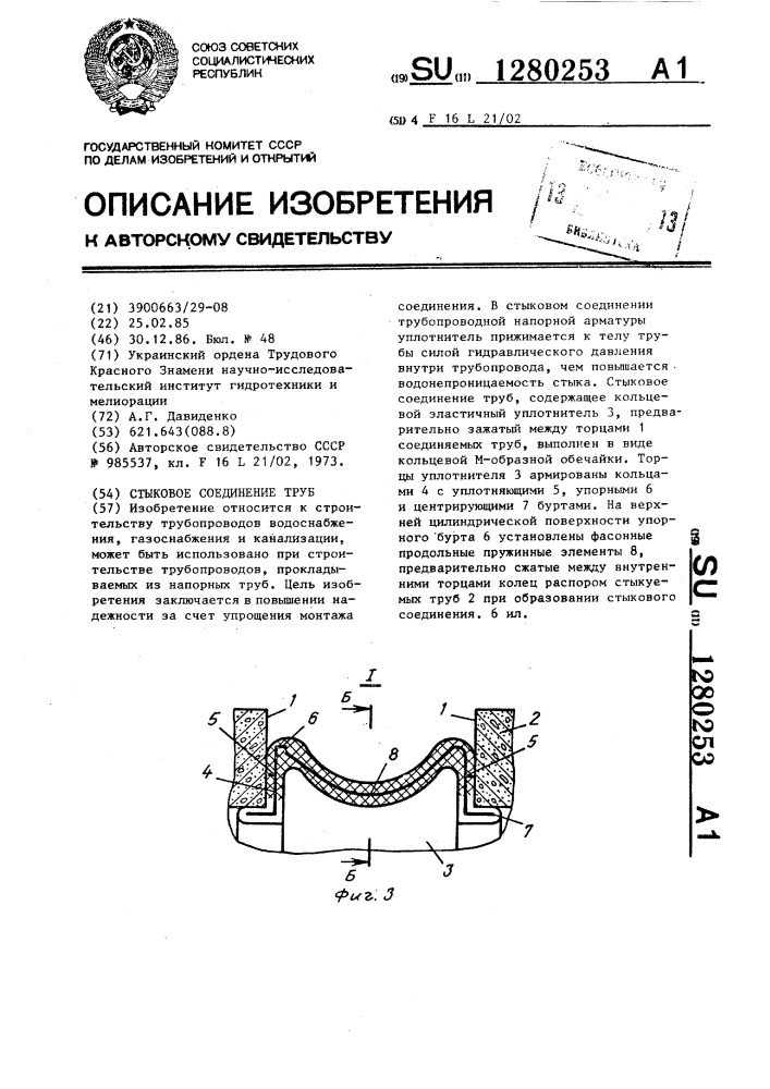 Стыковое соединение труб (патент 1280253)