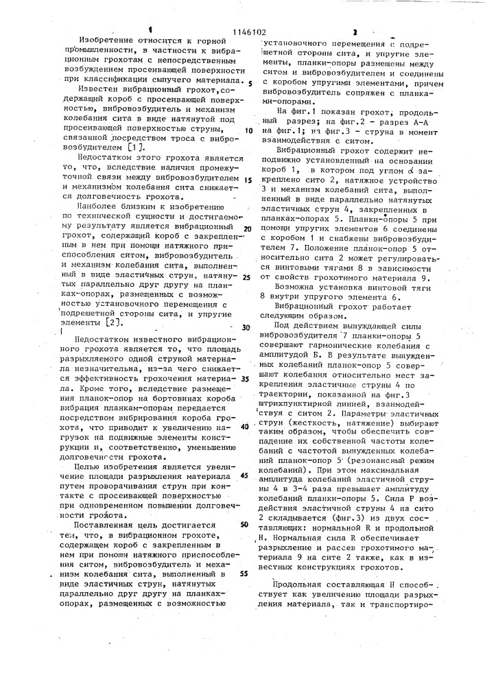 Вибрационный грохот (патент 1146102)