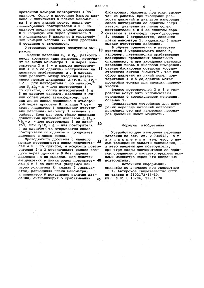 Устройство для измерения перепададавлений (патент 832369)