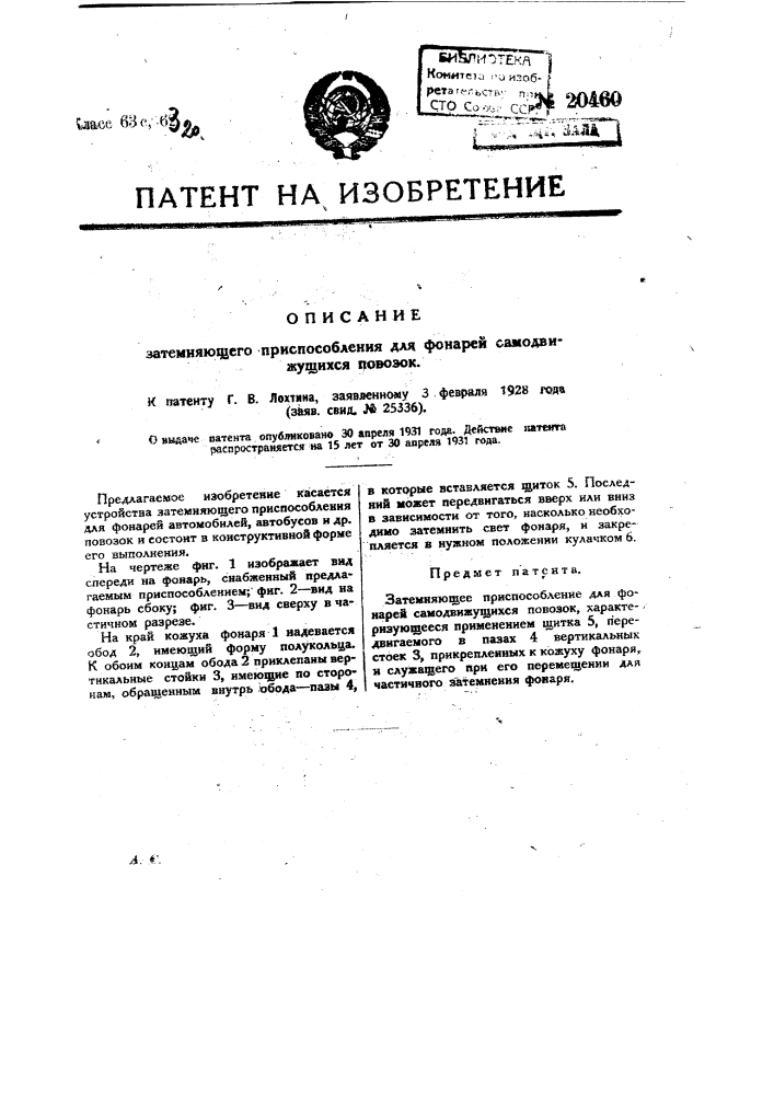 Затемняющее приспособление для фонарей самодвижущихся повозок (патент 20460)