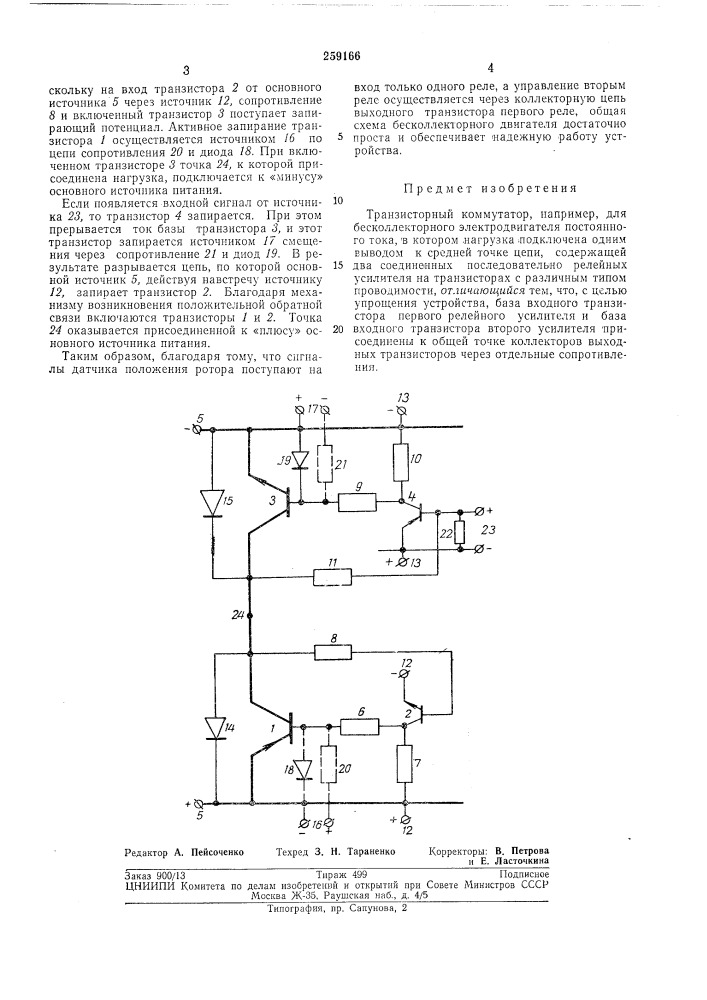 Транзисторный коммутатор (патент 259166)
