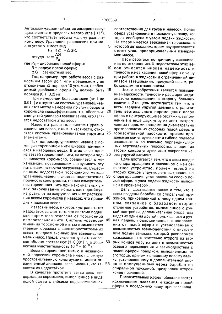 Весы (патент 1760359)