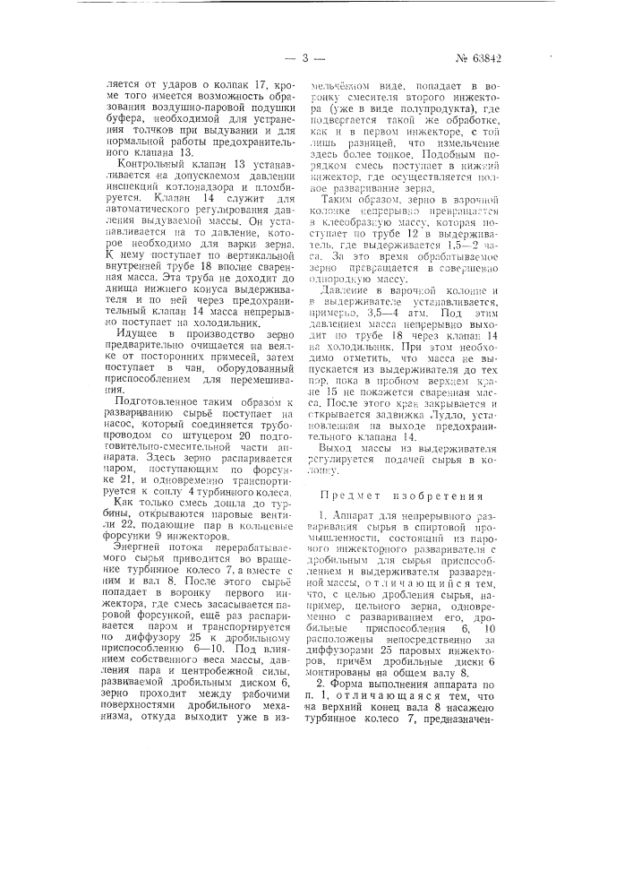 Аппарат для непрерывного разваривания сырья в спиртовой промышленности (патент 63842)
