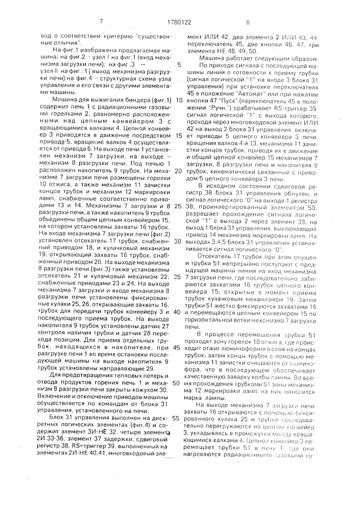 Машина для выжигания биндера линии производства люминесцентных ламп (патент 1780122)