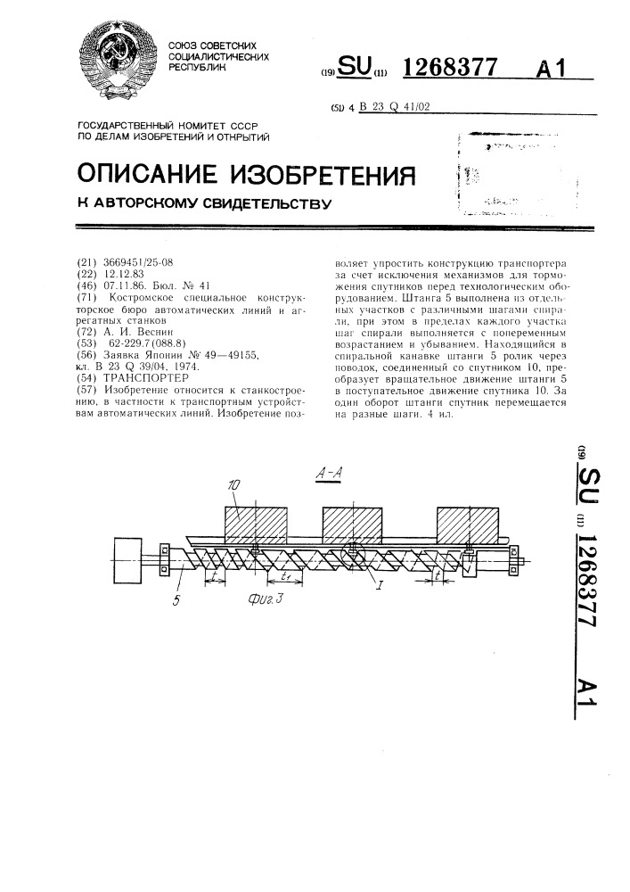 Транспортер (патент 1268377)