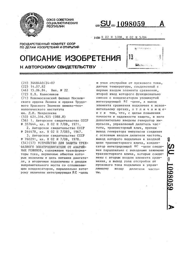Устройство для защиты трехфазного электродвигателя от аварийных режимов (патент 1098059)