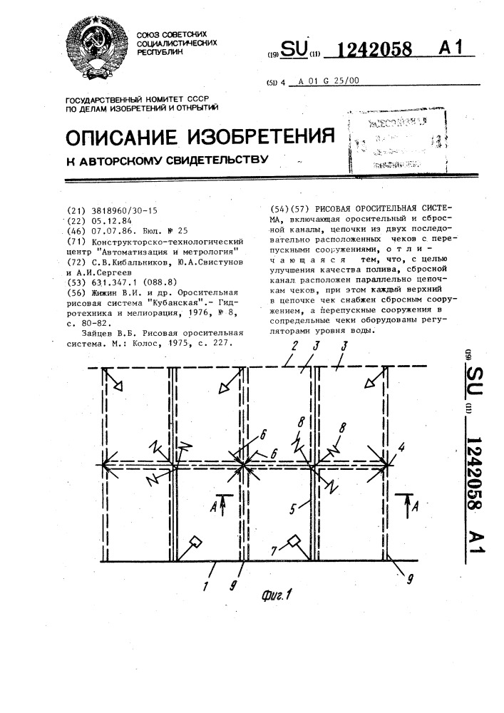 Рисовая оросительная система (патент 1242058)