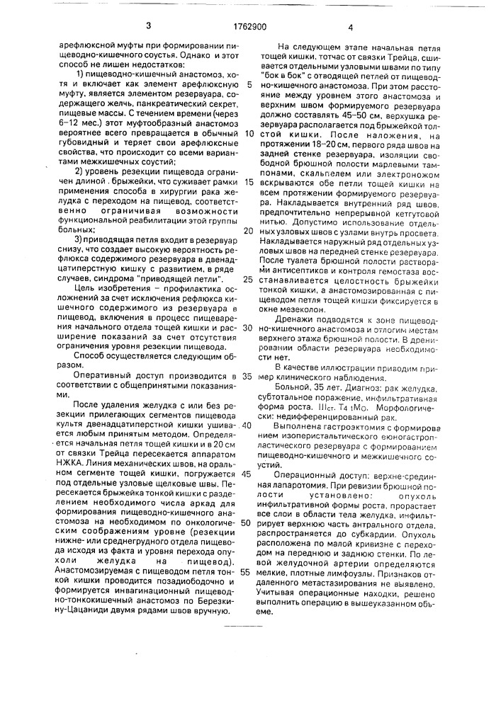 Способ еюногастропластики (патент 1762900)