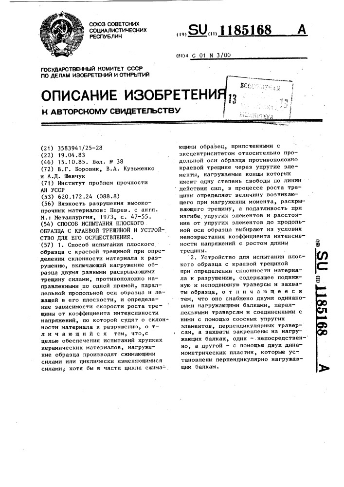 Способ испытания плоского образца с краевой трещиной и устройство для его осуществления (патент 1185168)