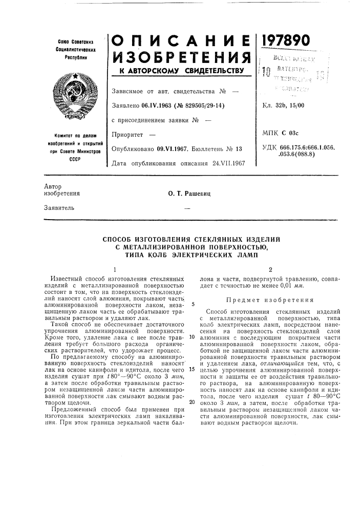 Способ изготовления стеклянных изделий (патент 197890)