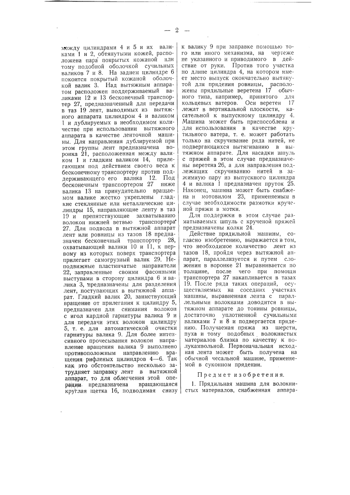 Прядильная машина для волокнистых материалов (патент 58891)