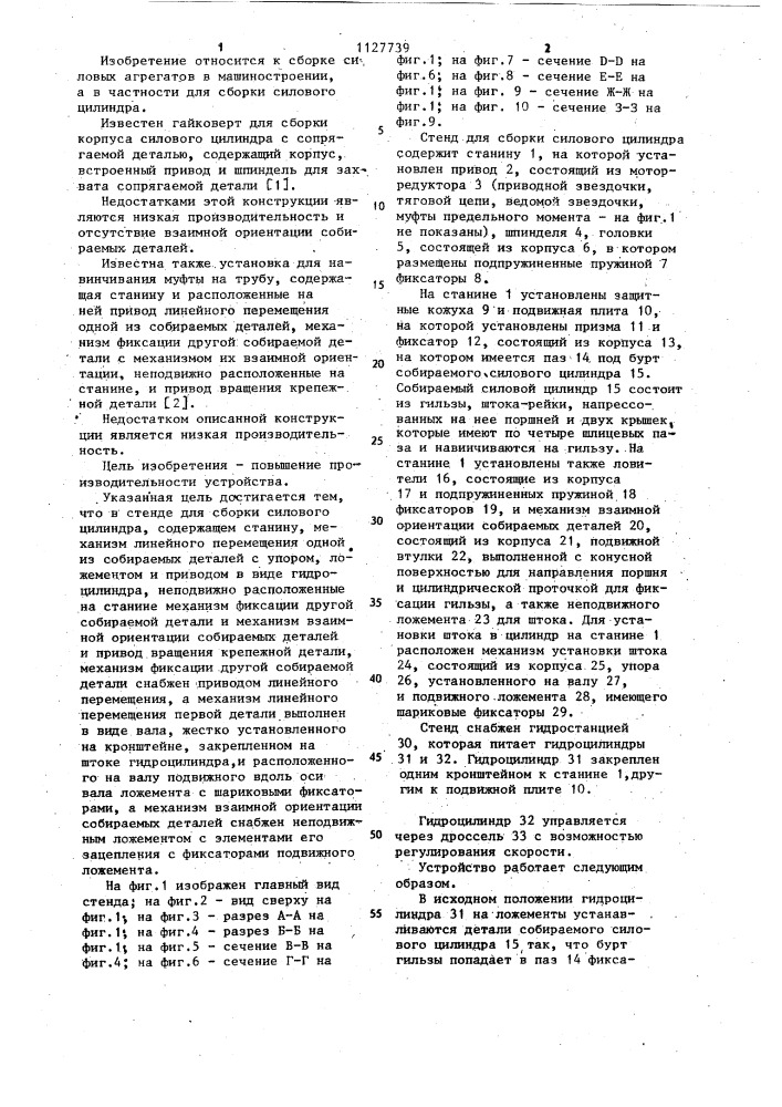 Стенд для сборки силового цилиндра (патент 1127739)