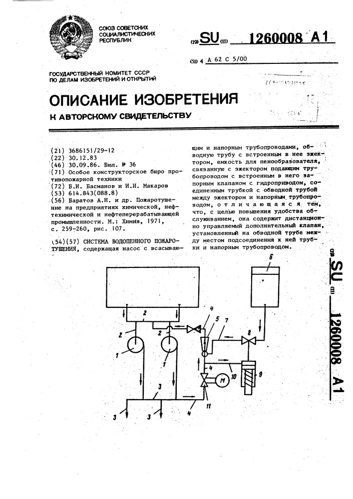 Система водопенного пожаротушения (патент 1260008)