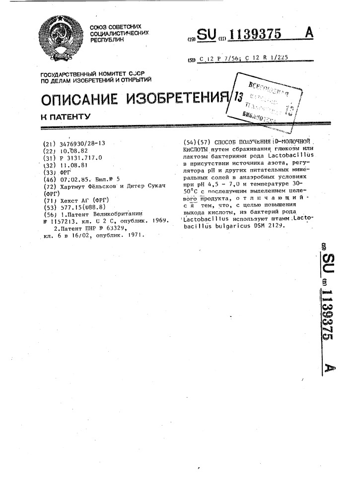 Способ получения @ -молочной кислоты (патент 1139375)