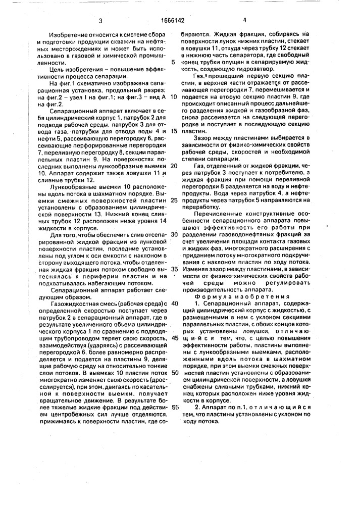 Сепарационный аппарат (патент 1666142)