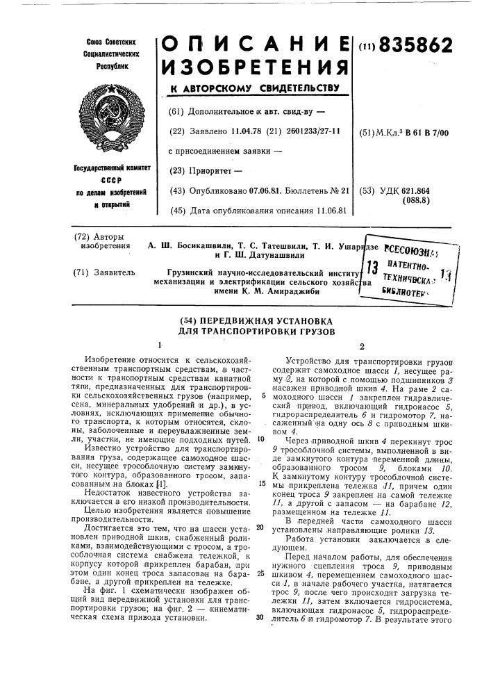 Устройство для транспортирования груза (патент 835862)