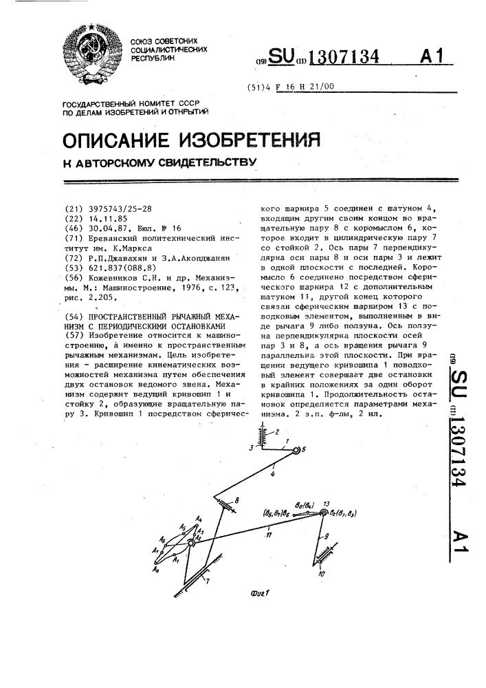 Пространственный рычажный механизм с периодическими остановками (патент 1307134)