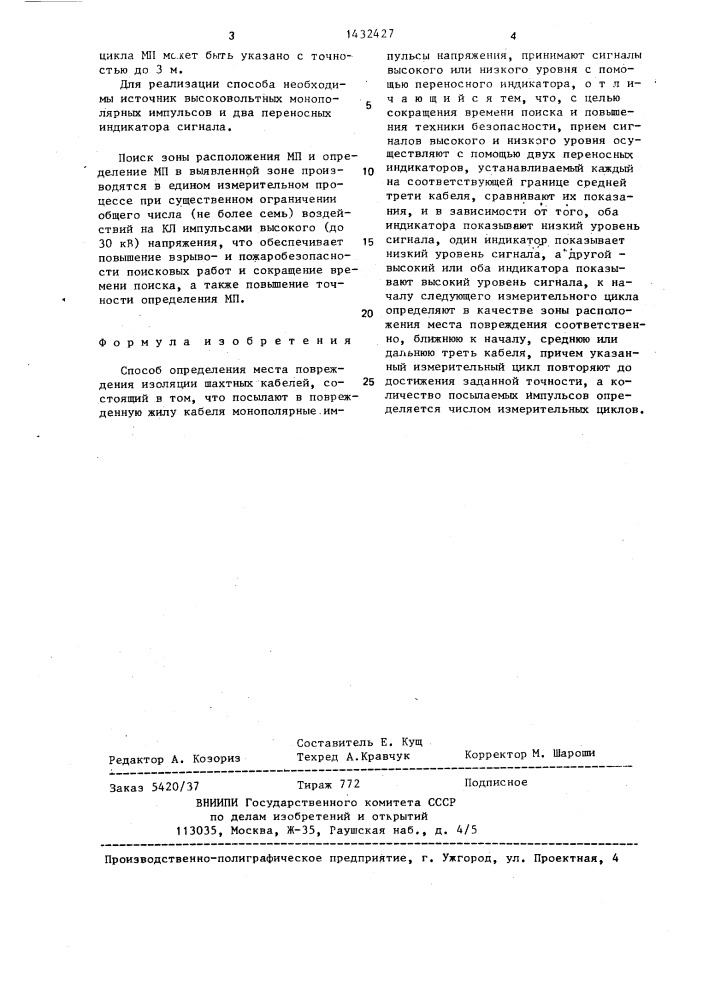 Способ определения места повреждения изоляции шахтных кабелей (патент 1432427)