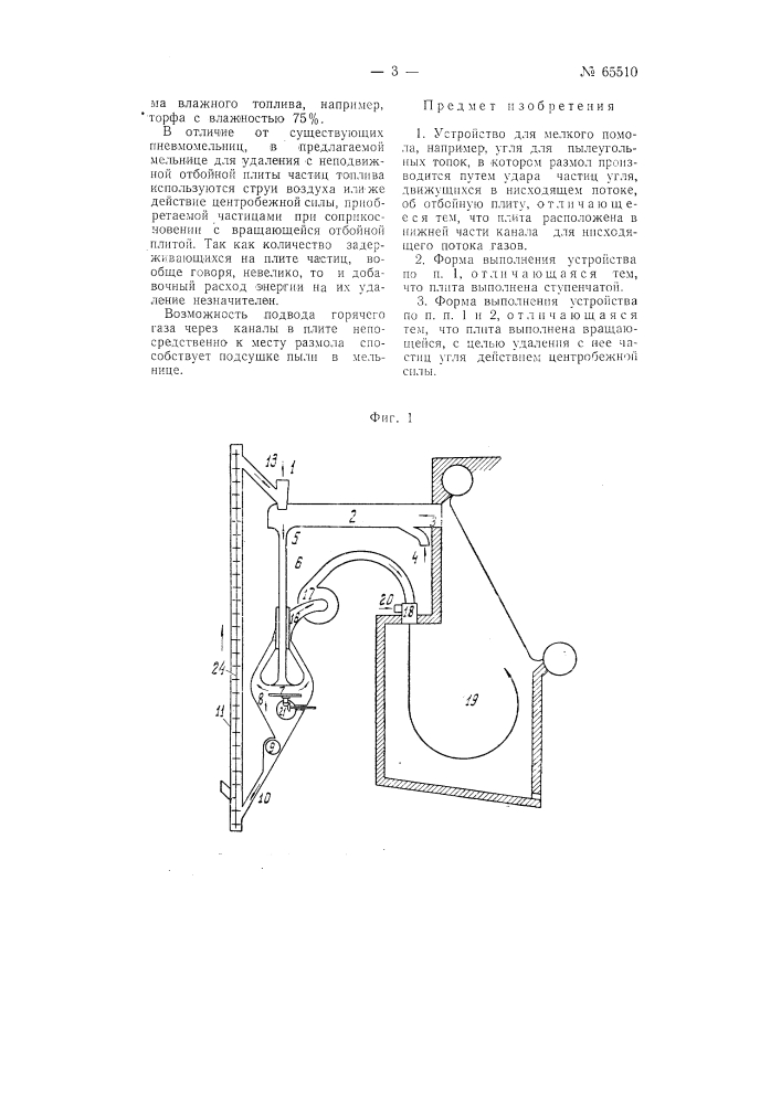 Устройство для мелкого помола, например, угля для пылеугольных топок (патент 65510)