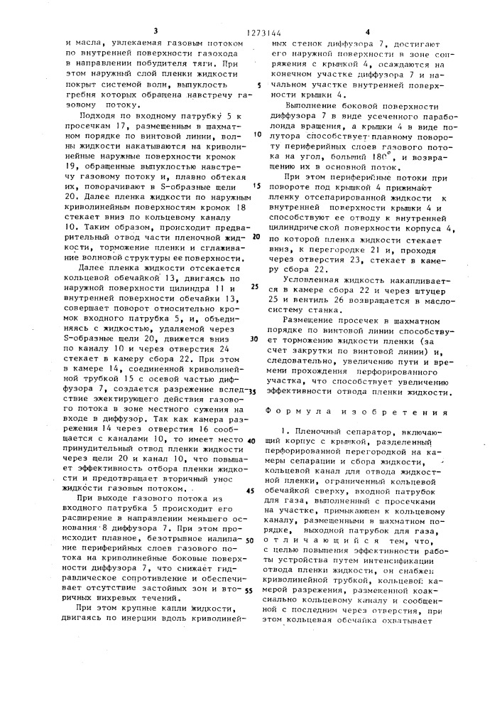 Пленочный сепаратор (патент 1273144)