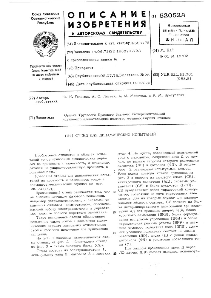 Стенд для динамических испытаний (патент 520528)