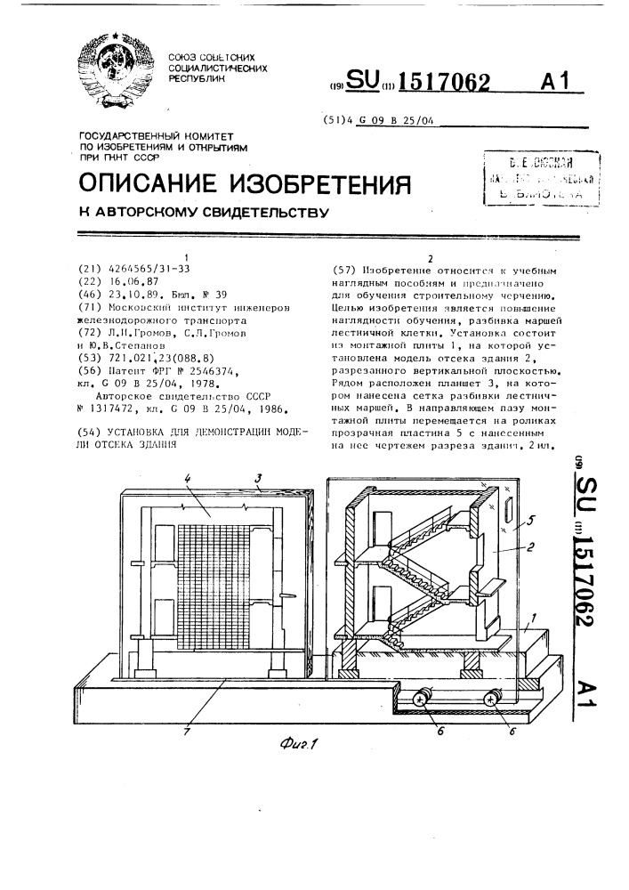 Установка для демонстрации модели отсека здания (патент 1517062)