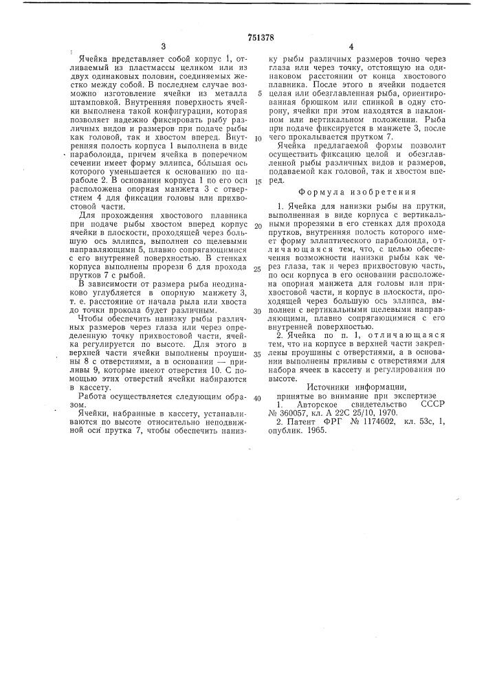 Ячейка для нанизки рыбы на прутки (патент 751378)