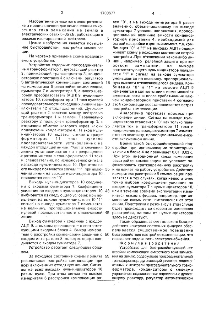 Устройство для быстродействующей настройки компенсации емкостного тока замыкания на землю (патент 1700677)