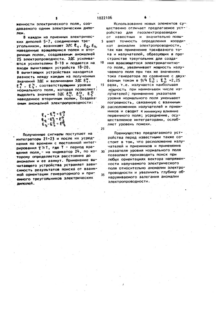 Устройство для геоэлектроразведки (патент 1022106)