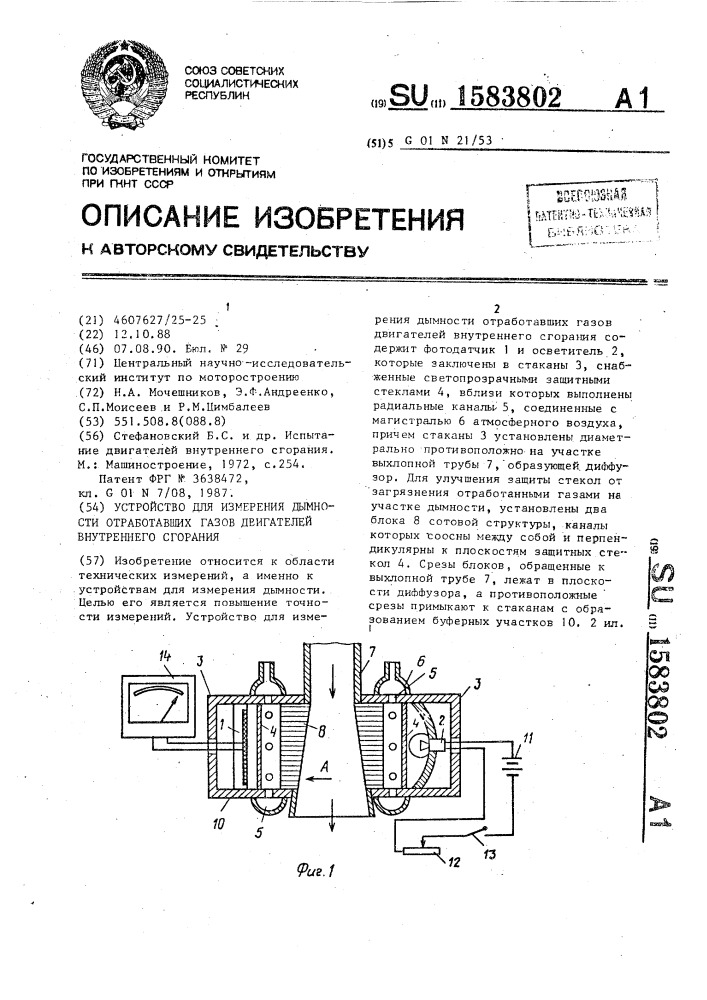 Устройство для измерения дымности отработавших газов двигателей внутреннего сгорания (патент 1583802)