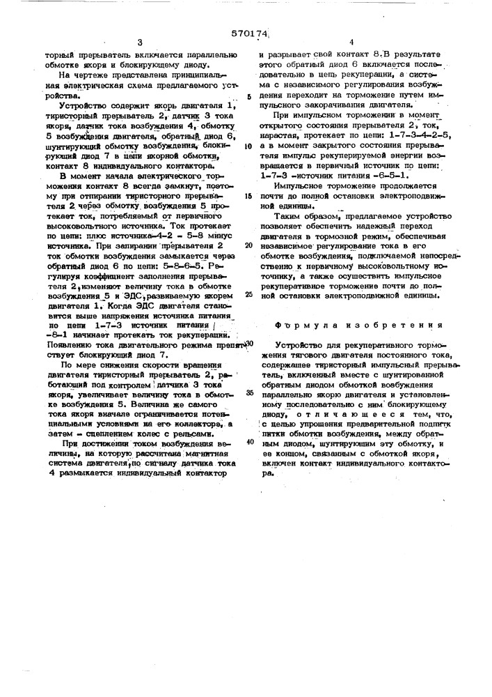 Устройство для рекуперативного торможения тягового двигателя постоянного тока (патент 570174)