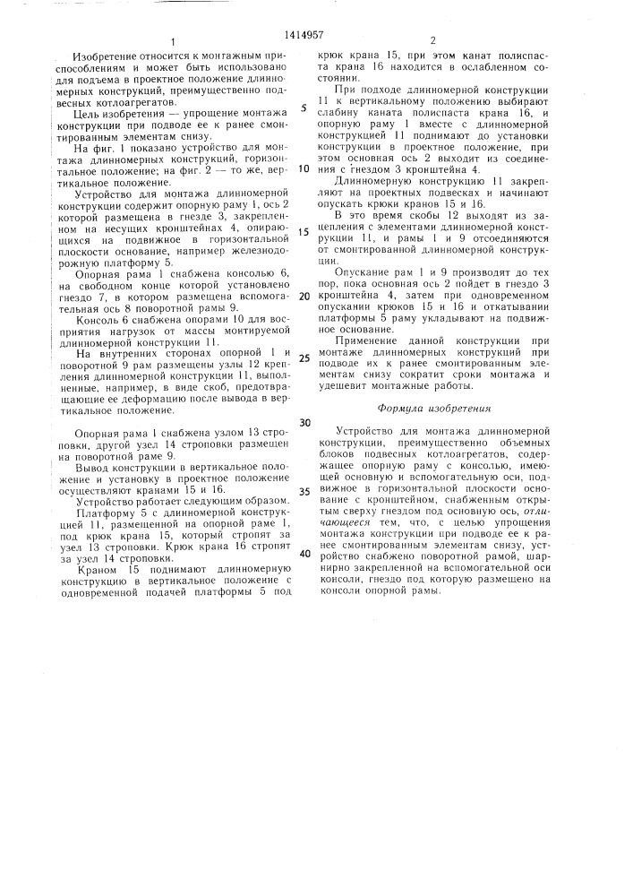 Устройство для монтажа длинномерной конструкции (патент 1414957)