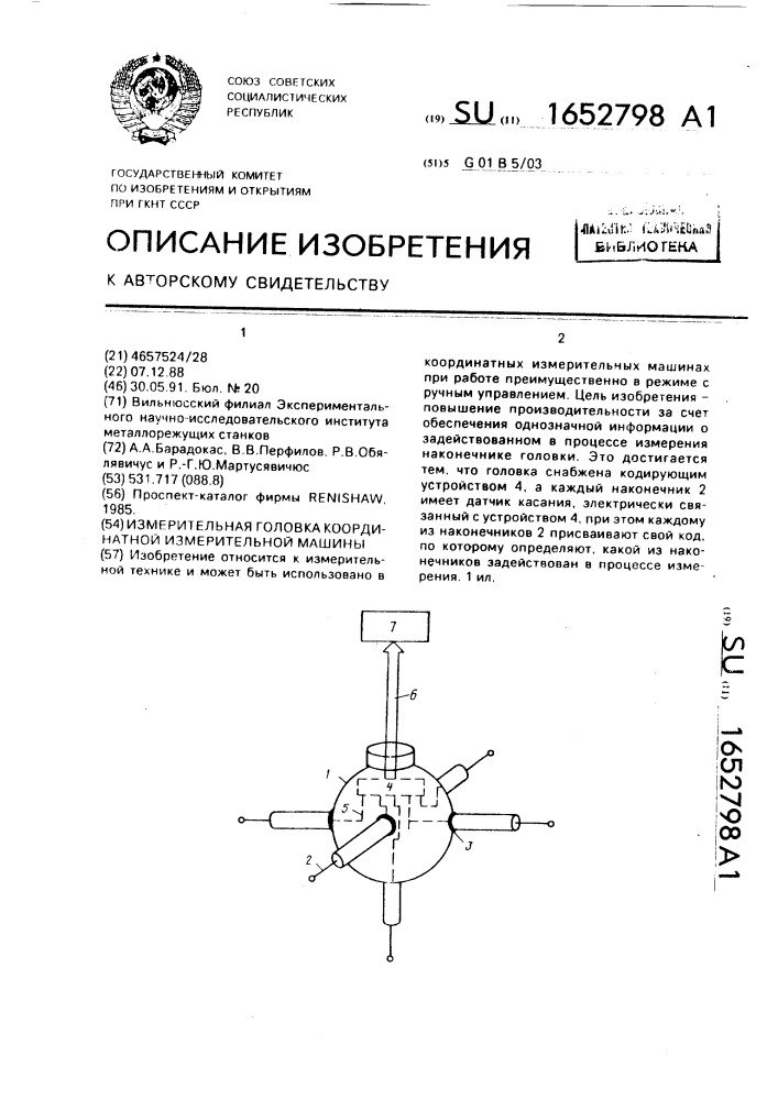 Измерительная головка координатной измерительной машины (патент 1652798)