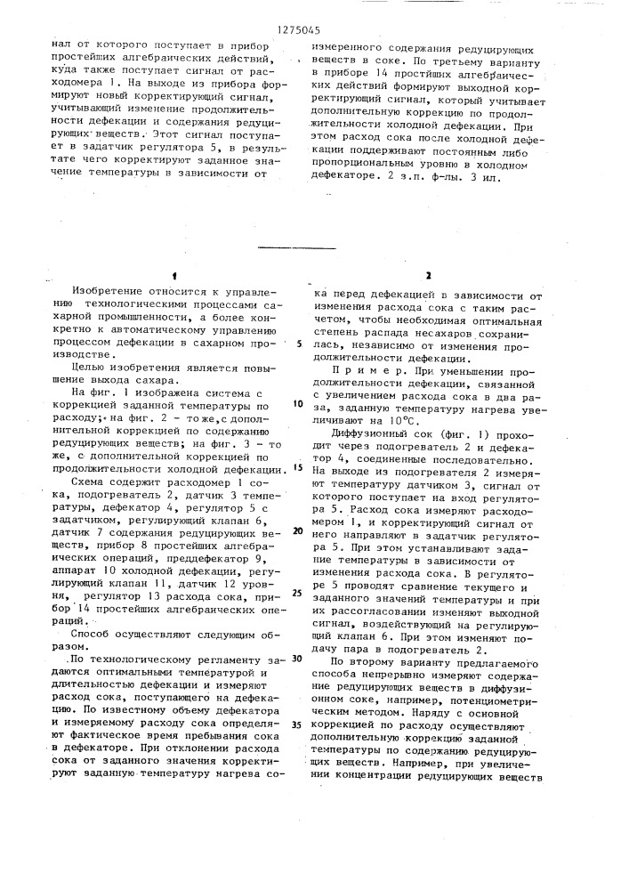 Способ автоматического управления процессом дефекации диффузионного сока (патент 1275045)