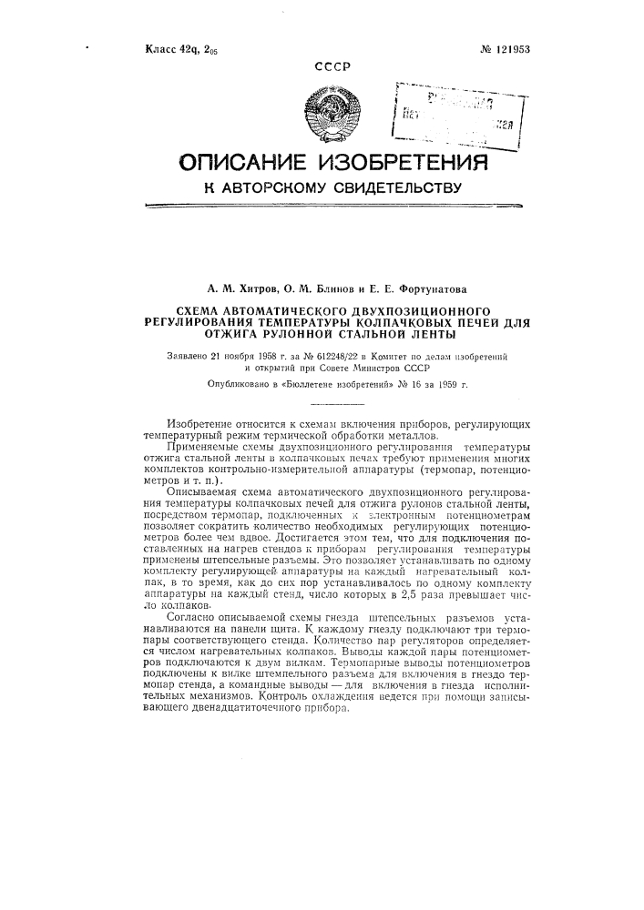 Схема автоматического двухпозиционного регулирования температуры колпачковых печей для отжига рулонов стальной ленты (патент 121953)