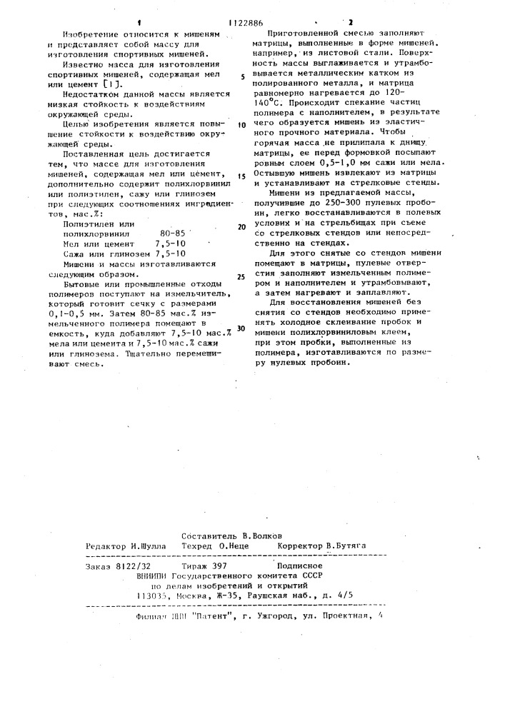 Масса для изготовления мишеней (патент 1122886)