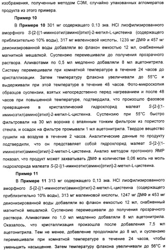 Кристаллическая соль гидрохлорид малеат s-[2-[(1-иминоэтил)амино]этил]-2-метил-l-цистеина, способ ее получения, содержащая ее фармацевтическая композиция и способ лечения (патент 2357953)