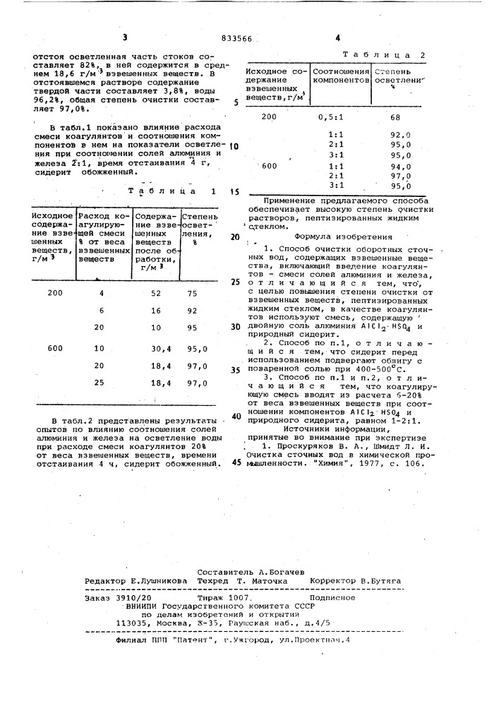 Способ очистки оборотных сточных вод (патент 833566)