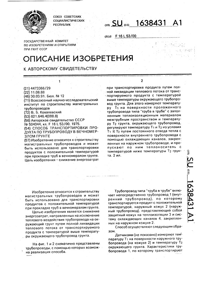 Способ транспортировки продукта по трубопроводу в вечномерзлом грунте (патент 1638431)