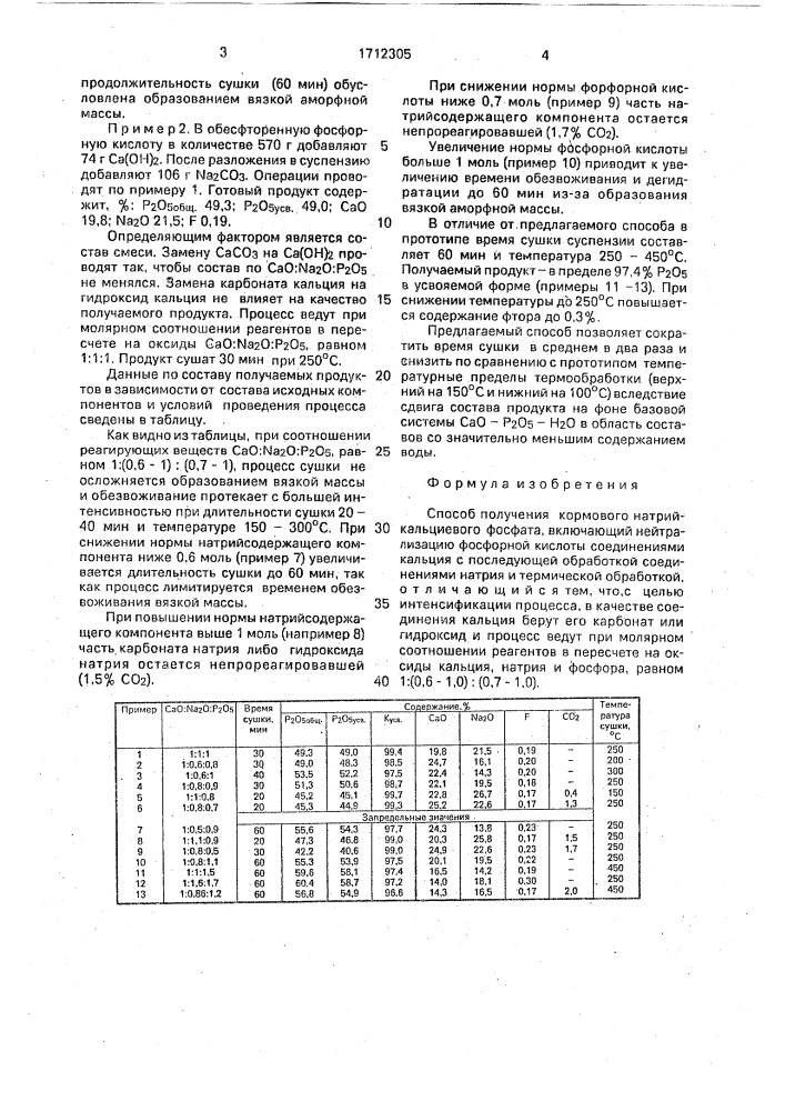 Способ получения кормового натрий-кальциевого фосфата (патент 1712305)