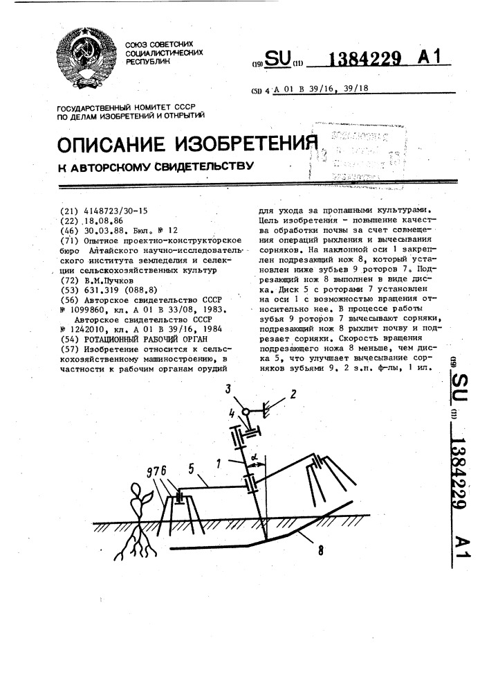 Ротационный рабочий орган (патент 1384229)